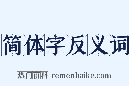简体字反义词是什么意思的图片